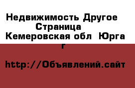 Недвижимость Другое - Страница 2 . Кемеровская обл.,Юрга г.